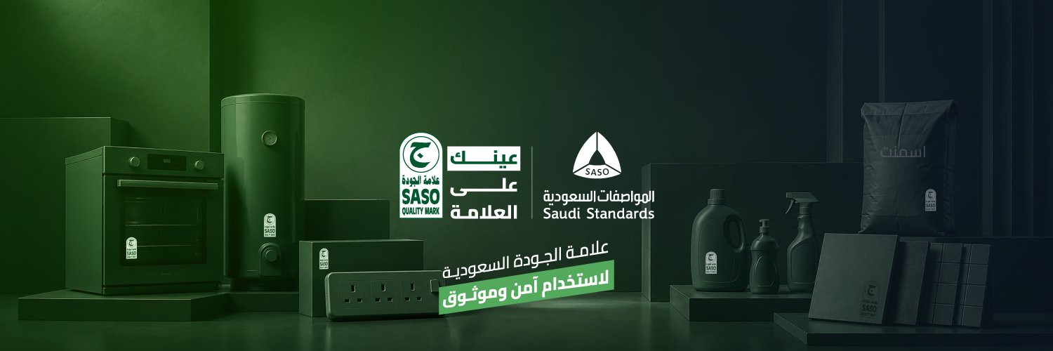 المواصفات السعودية's banner