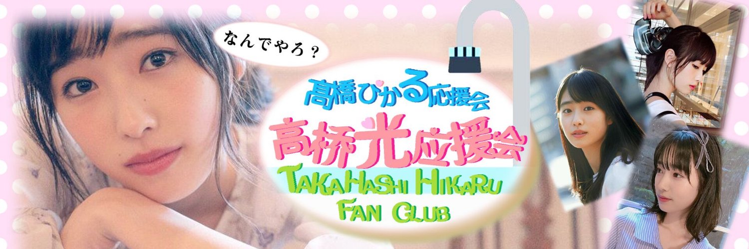 髙橋ひかる 中国応援会🇨🇳's banner