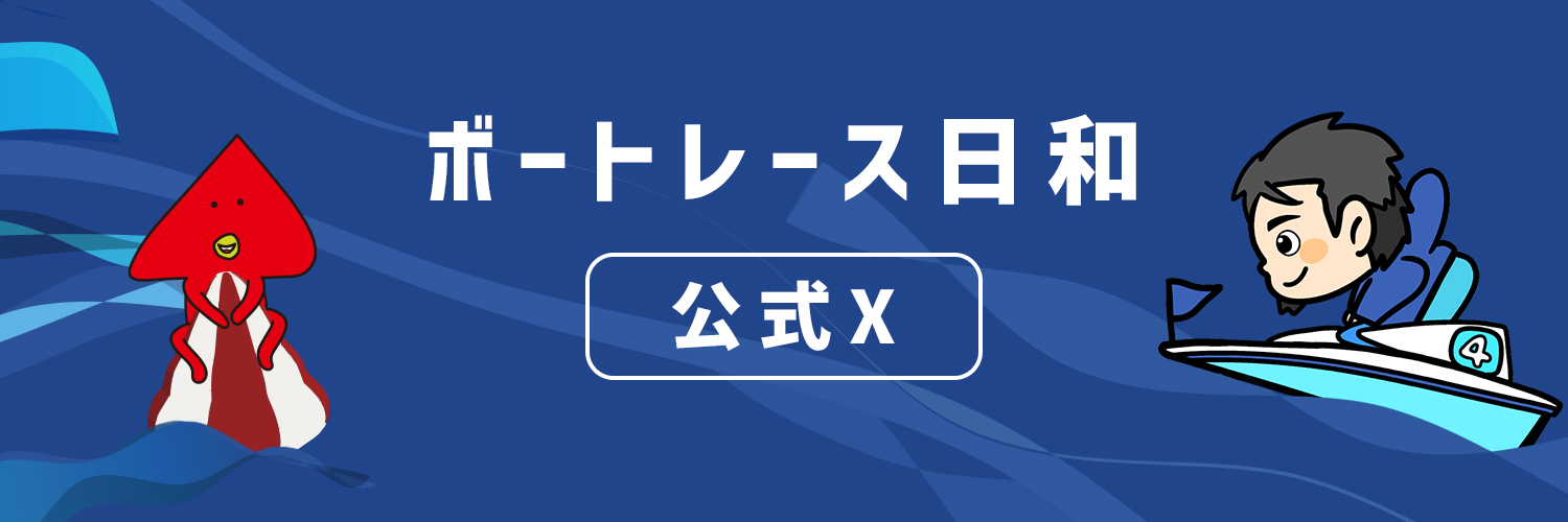 🚤ボートレース日和(旧競艇日和)@データ分析サイト決定版サイト🚤's banner