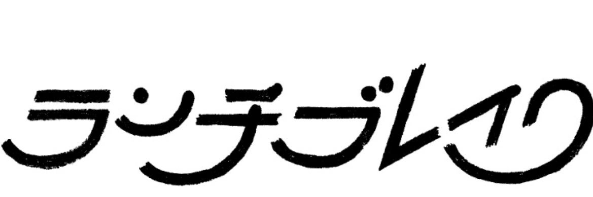 ランチブレイク (lunchbreak)'s banner