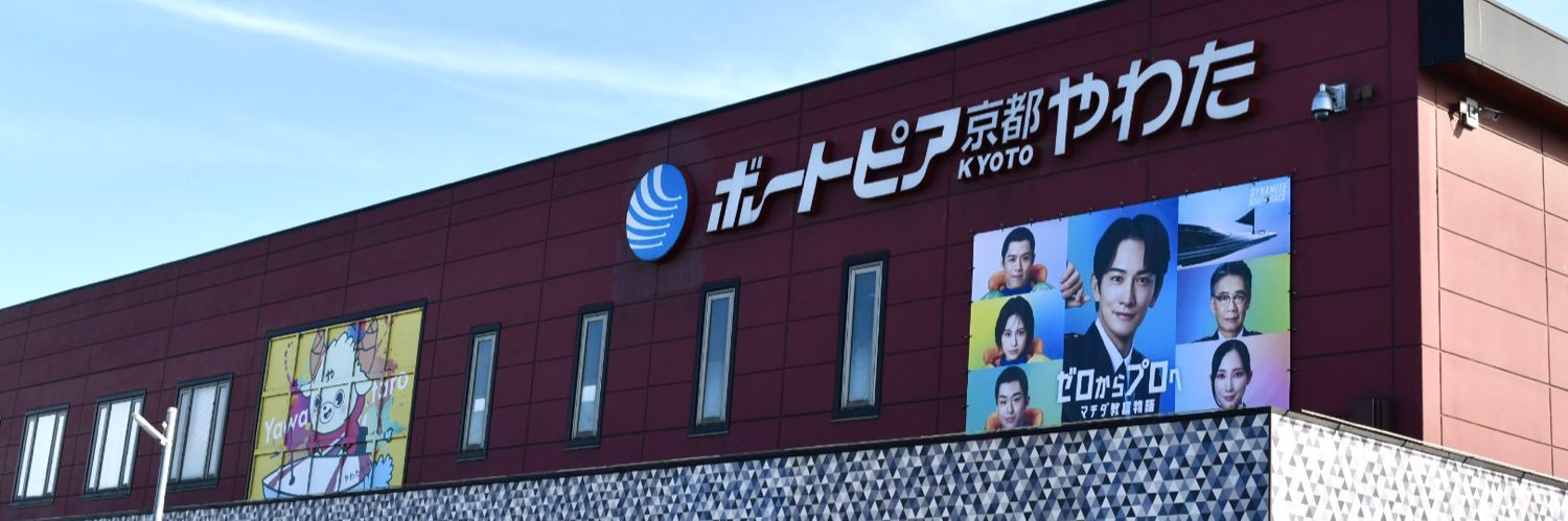 ボートピア京都やわた（ボートレースチケットショップ京都やわた）【公式】's banner