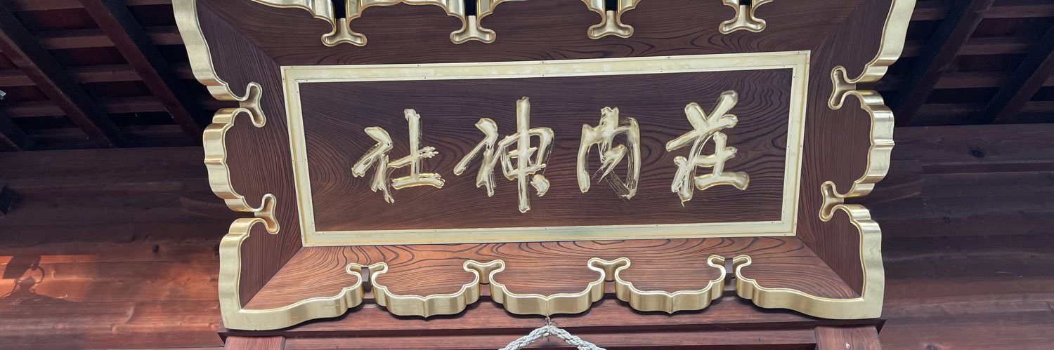 荘内神社's banner
