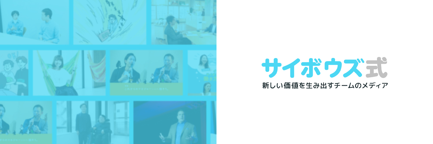 サイボウズ式 編集部's banner