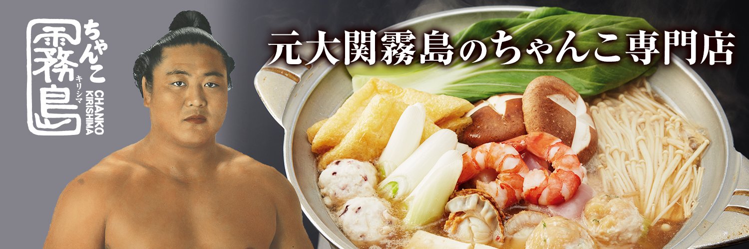 【公式】ちゃんこ霧島｜元大関霧島 陸奥親方の店's banner