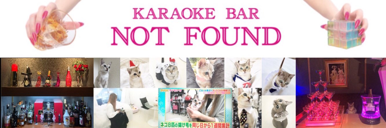 ミスチルカラオケBAR NOT FOUNDオーナーMIYAミスチル好きと繋がりたい🐈実子誘拐被害者's banner
