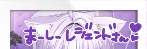 まーしー's banner