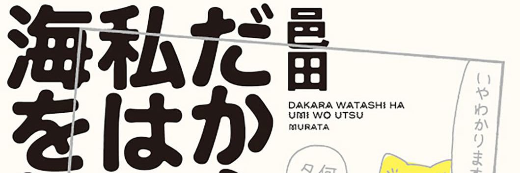 邑田/9月新刊『だから私は海を打つ』発売予定's banner