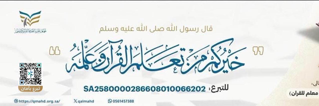تحفيظ القرآن بالمهد's banner