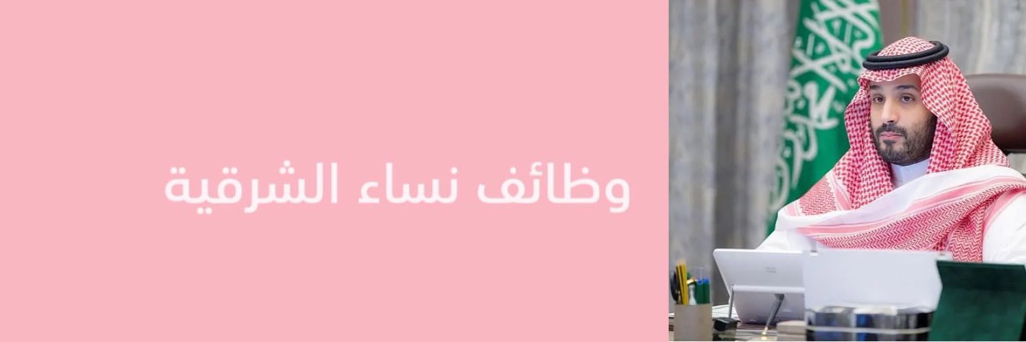 وظائف نساء الشرقية's banner