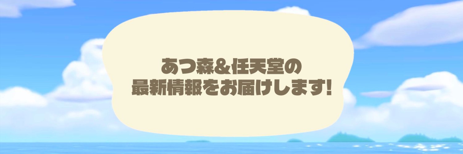 あつ森・任天堂最新情報/ネタまとめ@けけ速's banner