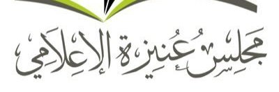ملتقى عنيزة الإعلامي |'s banner