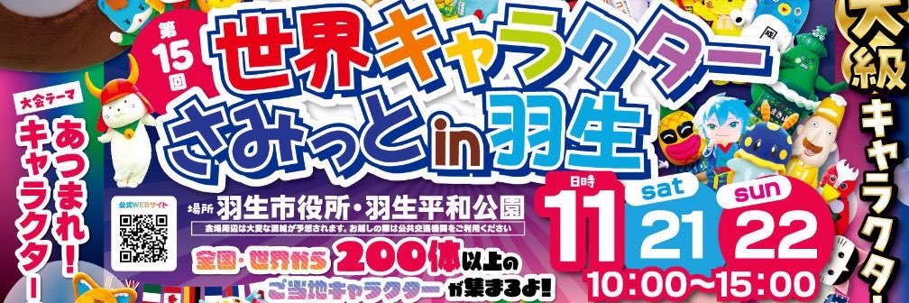 世界キャラクターさみっとin羽生広報班's banner