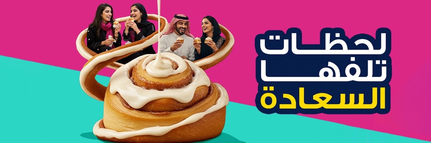 Cinnabon saudi - سينابون السعودية's banner
