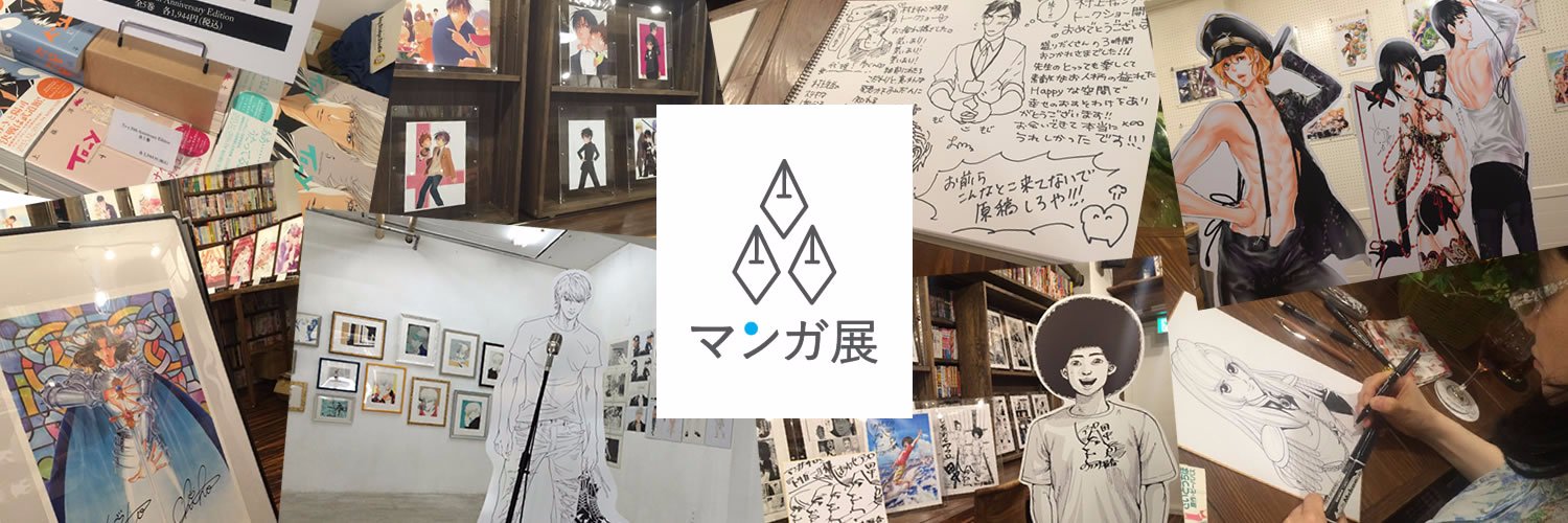 マンガ展／TORICO's banner