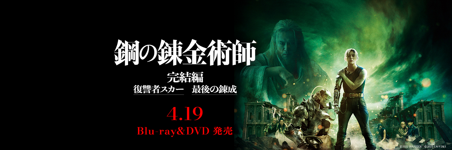 映画『鋼の錬金術師 完結編』公式｜4.19 Blu-ray&DVD発売's banner