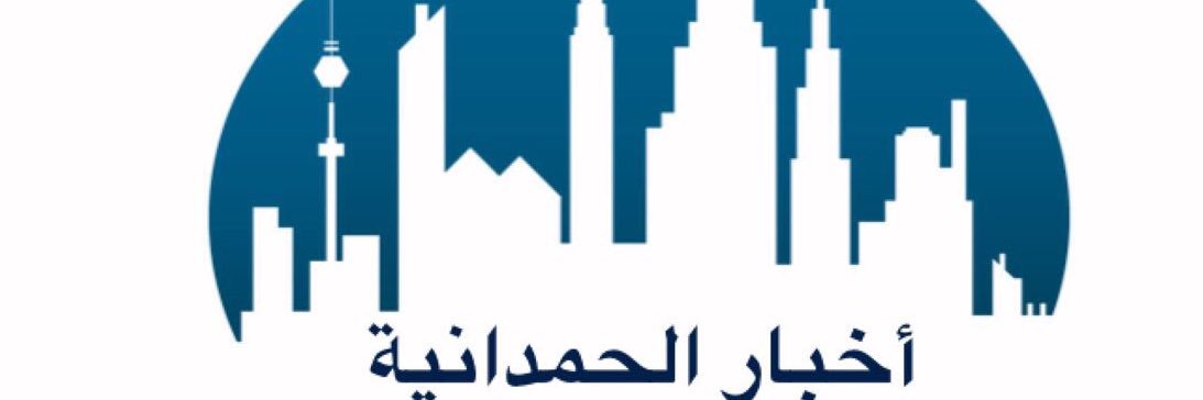 اخبار الحمدانية's banner