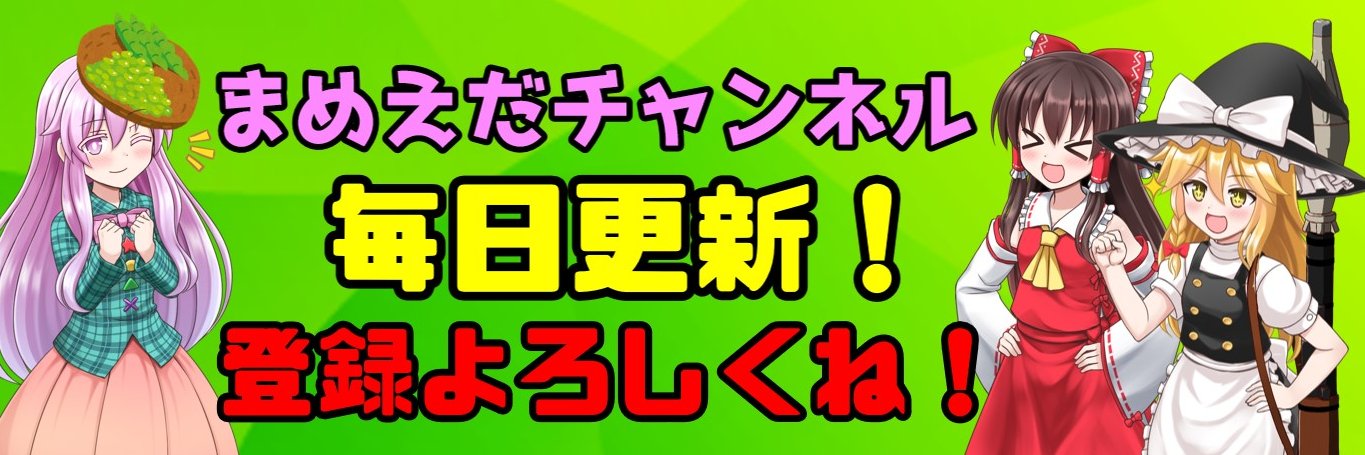 まめえだ＠ゆっくり実況's banner