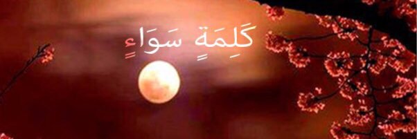 كلمة سواء's banner