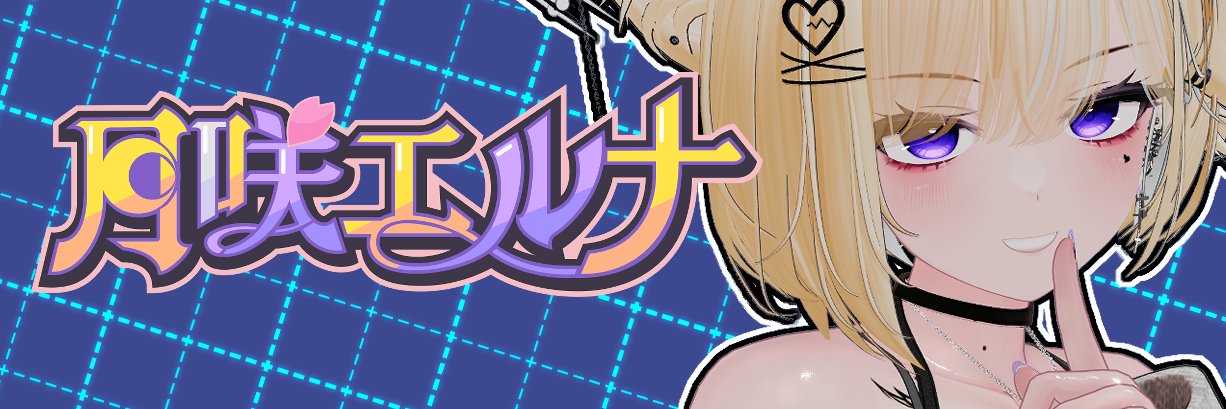 月咲エルナ🌙🌸@個人V's banner