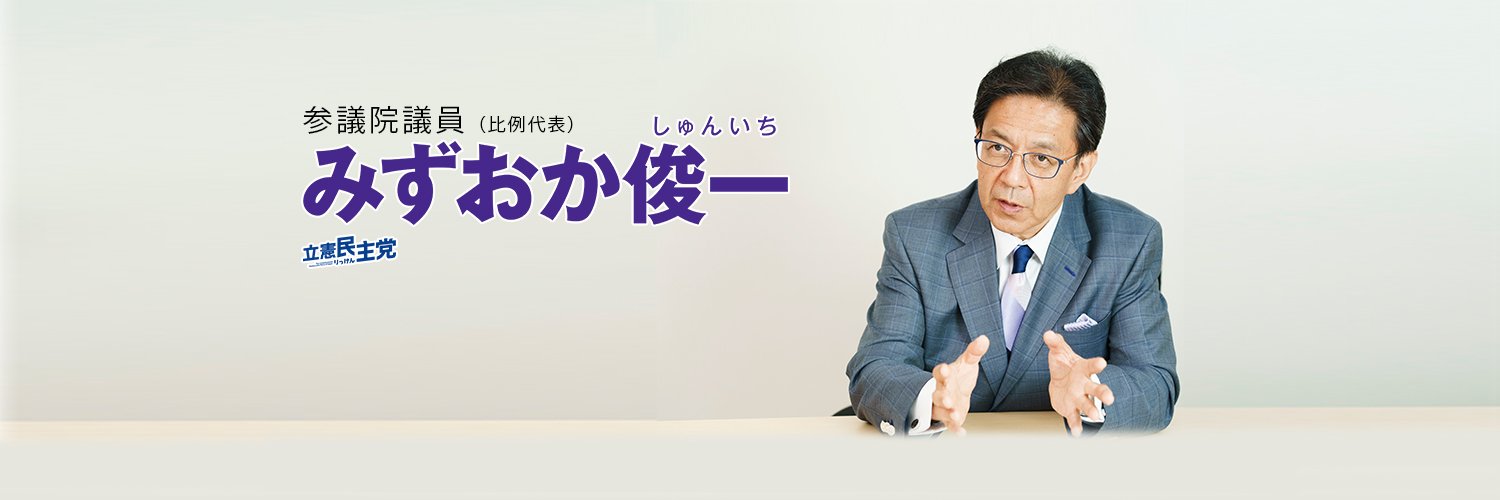 参議院議員 水岡俊一(みずおか俊一)🕊's banner