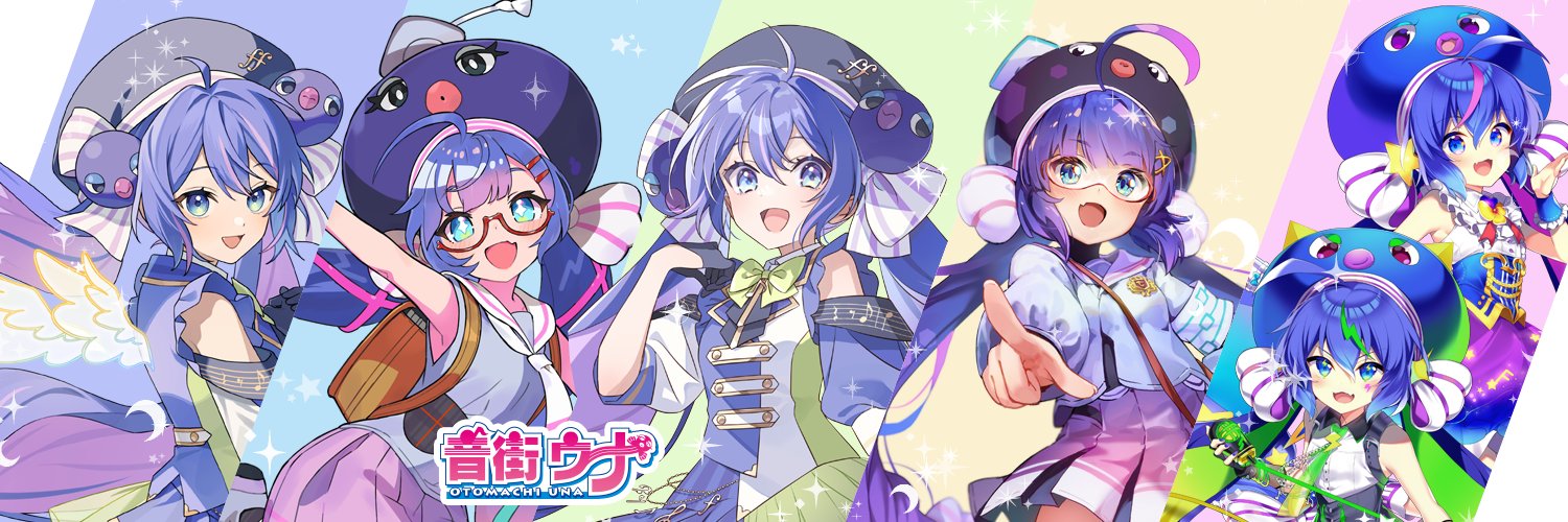 音街ウナ公式㊗7/30で10周年🔰🐥💕's banner