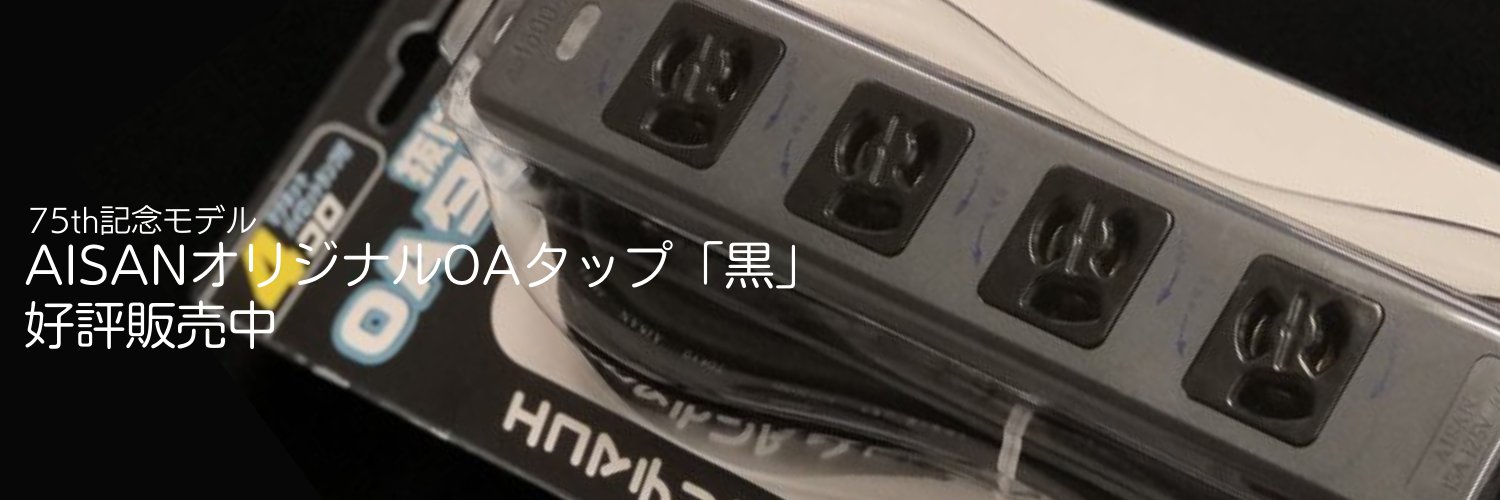 愛三電機【公式】's banner