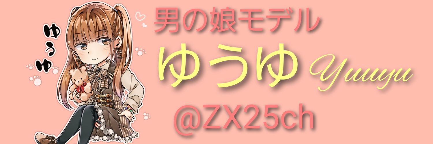 ゆうゆ(♂)'s banner