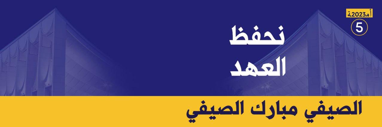 إعلامية الصيفي مبارك الصيفي's banner