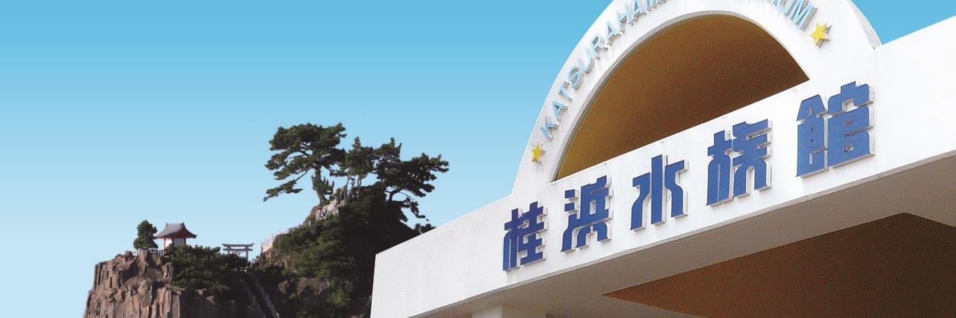 桂浜水族館 公式's banner