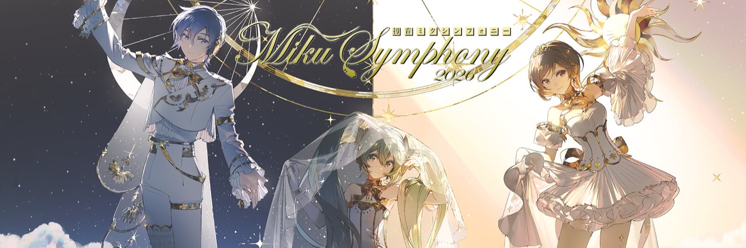 初音ミクシンフォニー公式🎻's banner
