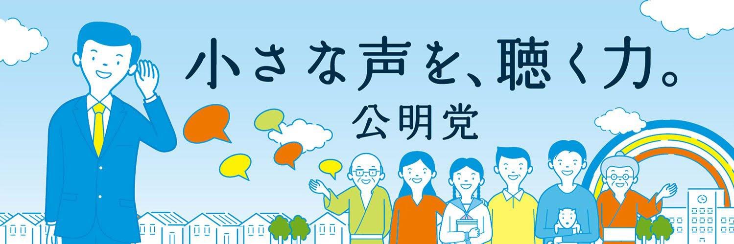 公明党 青年委員会's banner