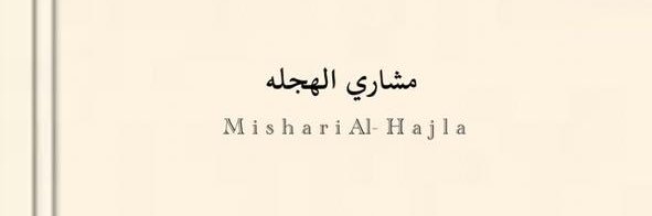 مشاري عطاالله الهجله | الواقع's banner