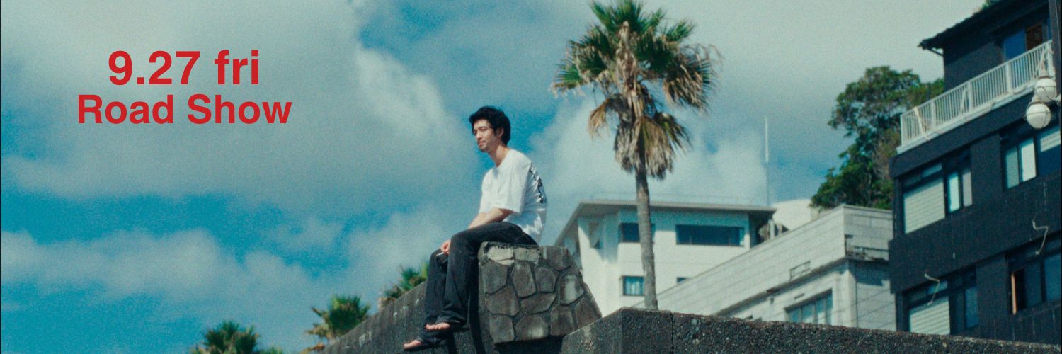 映画『SUPER HAPPY FOREVER』全国上映中！'s banner