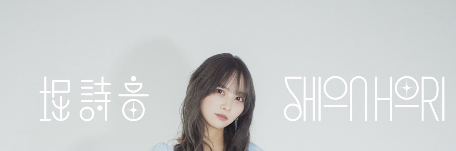 堀詩音's banner