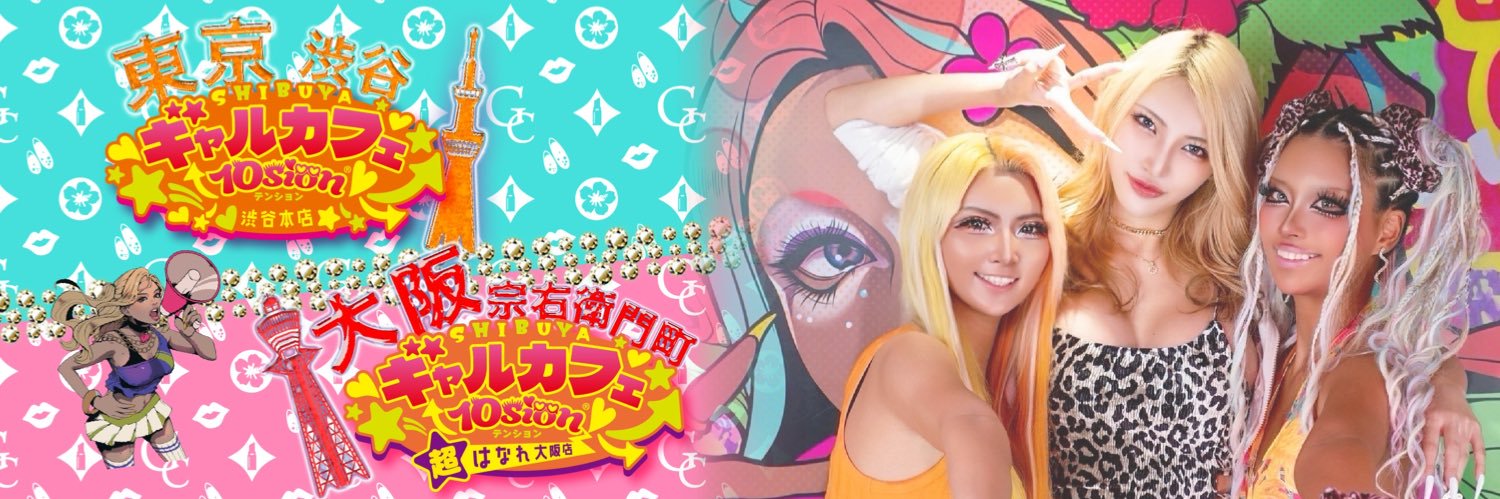 ギャルカフェ10sion ®(テンション)🌺店内敬語禁止's banner