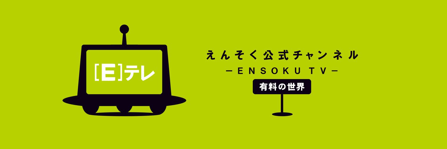 えんそく[Ｅ]テレ公式's banner