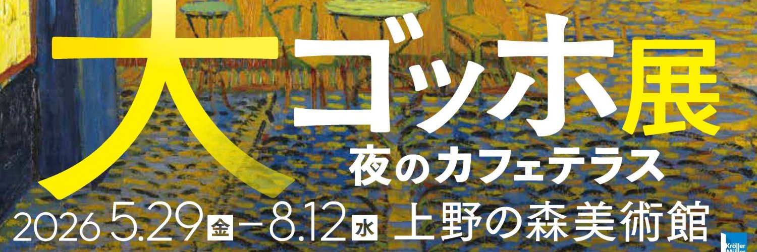大ゴッホ展 東京展【公式】's banner