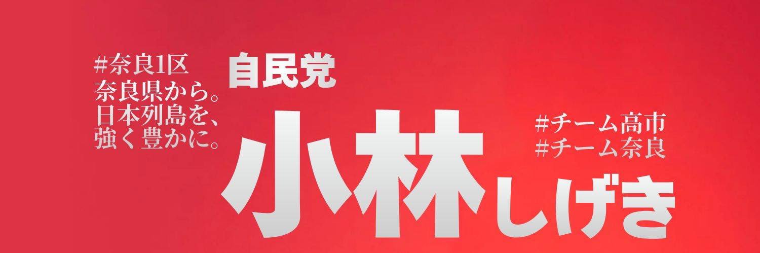 小林しげき(小林茂樹)'s banner