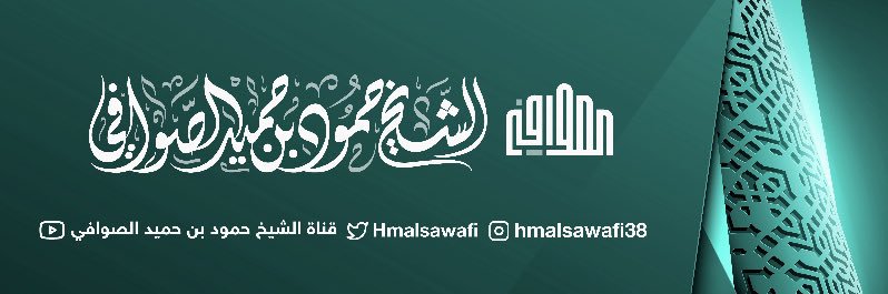الشيخ حمود الصوافي's banner