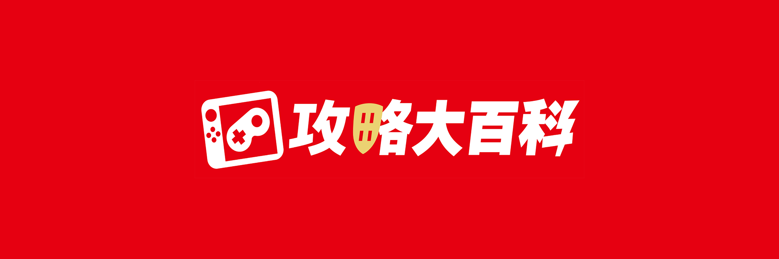 攻略大百科@Switch2をいろいろ検証中's banner