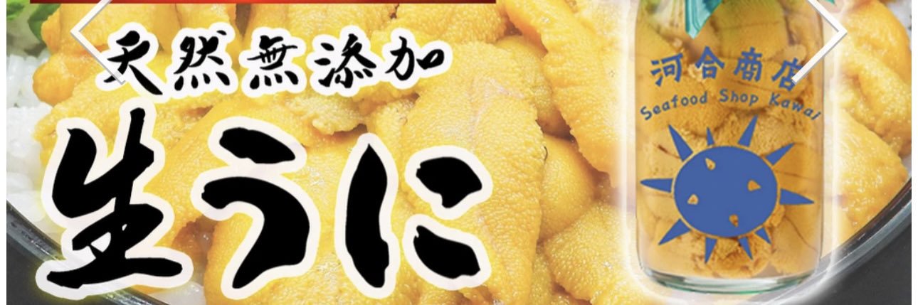 河合商店 | 岩手県大槌町 鮮魚店 ふるさと納税 生ウニ's banner