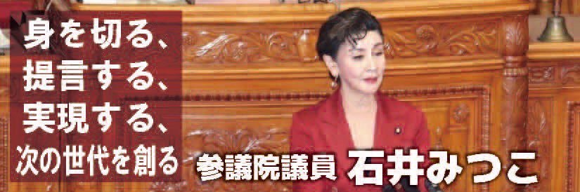 石井みつこ(苗子)【参議院議員全国比例・日本維新の会】's banner