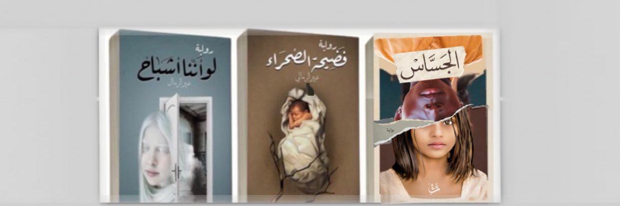عبير الرمال's banner