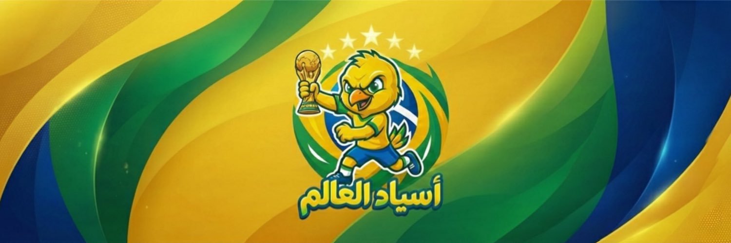 👑🇧🇷 أسـيـاد الـعـالـم 🇧🇷👑's banner
