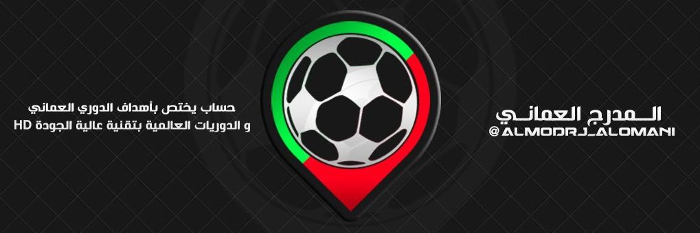 المدرج العُماني's banner