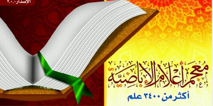 الإباضية's banner
