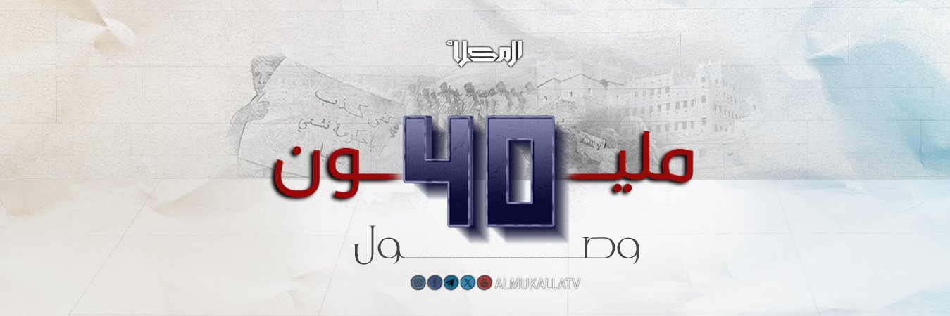 قناة المكلا's banner