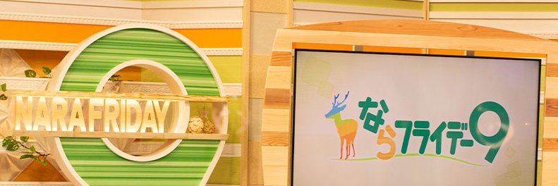 ならフライデー９（奈良テレビ）'s banner