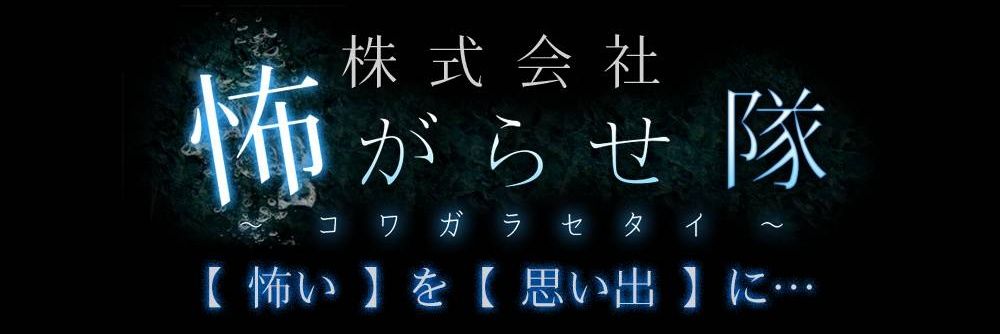 株式会社怖がらせ隊@お化け屋敷制作 Japanese haunted house company's banner