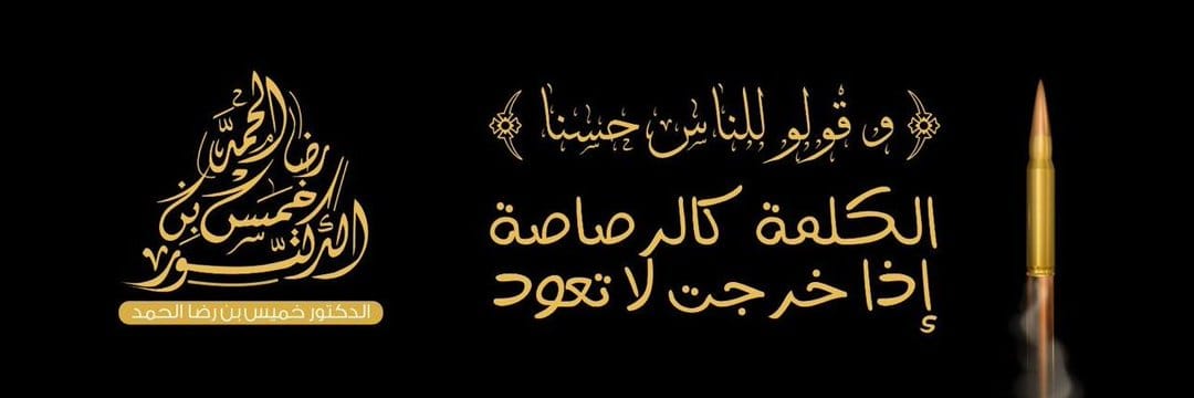 د. خميس الحمد's banner